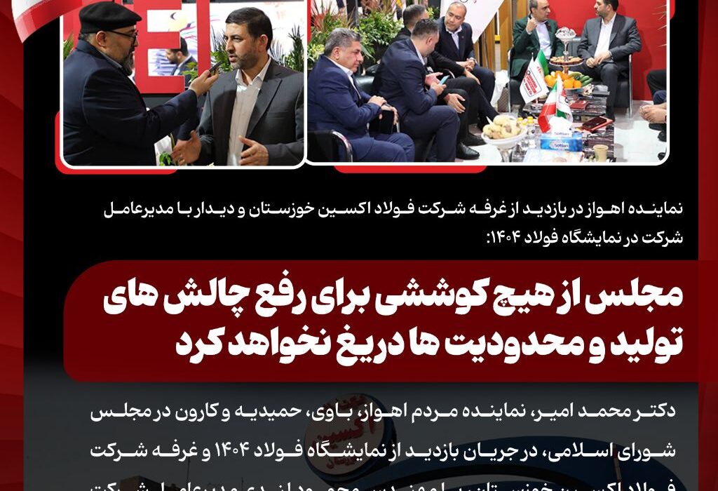 نماینده اهواز در بازدید از غرفه شرکت فولاد اکسین خوزستان و دیدار با مدیرعامل شرکت در نمایشگاه فولاد ۱۴۰۴: مجلس از هیچ کوششی برای رفع چالش های تولید و محدودیت ها دریغ نخواهد کرد