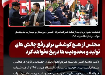 نماینده اهواز در بازدید از غرفه شرکت فولاد اکسین خوزستان و دیدار با مدیرعامل شرکت در نمایشگاه فولاد ۱۴۰۴: مجلس از هیچ کوششی برای رفع چالش های تولید و محدودیت ها دریغ نخواهد کرد