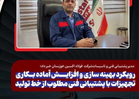 مدیر پشتیبانی فنی و تاسیسات فولاد اکسین خبر داد؛ رویکرد بهینه سازی و افزایش آماده بکاری تجهیزات با پشتیبانی فنی مطلوب از خط تولید