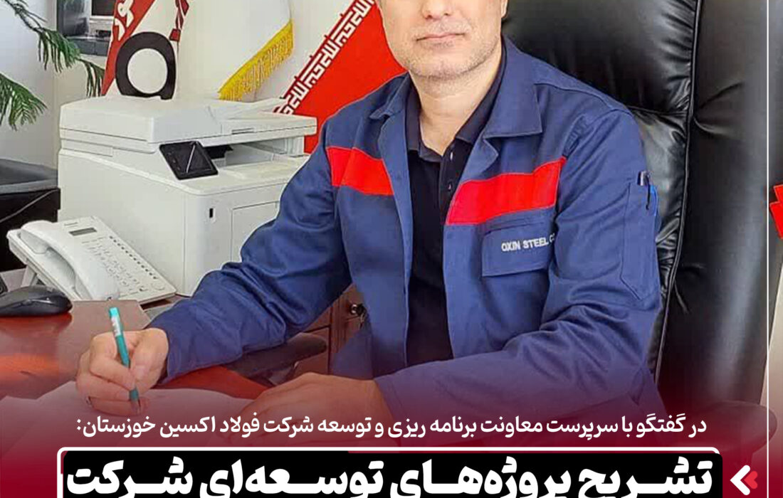تشریح پروژههای توسعه ای شرکت فولاد اکسین خوزستان در افق سه ساله