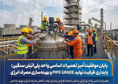 پایداری ظرفیت تولید PIPE GRADE و بهینه‌سازی مصرف انرژی