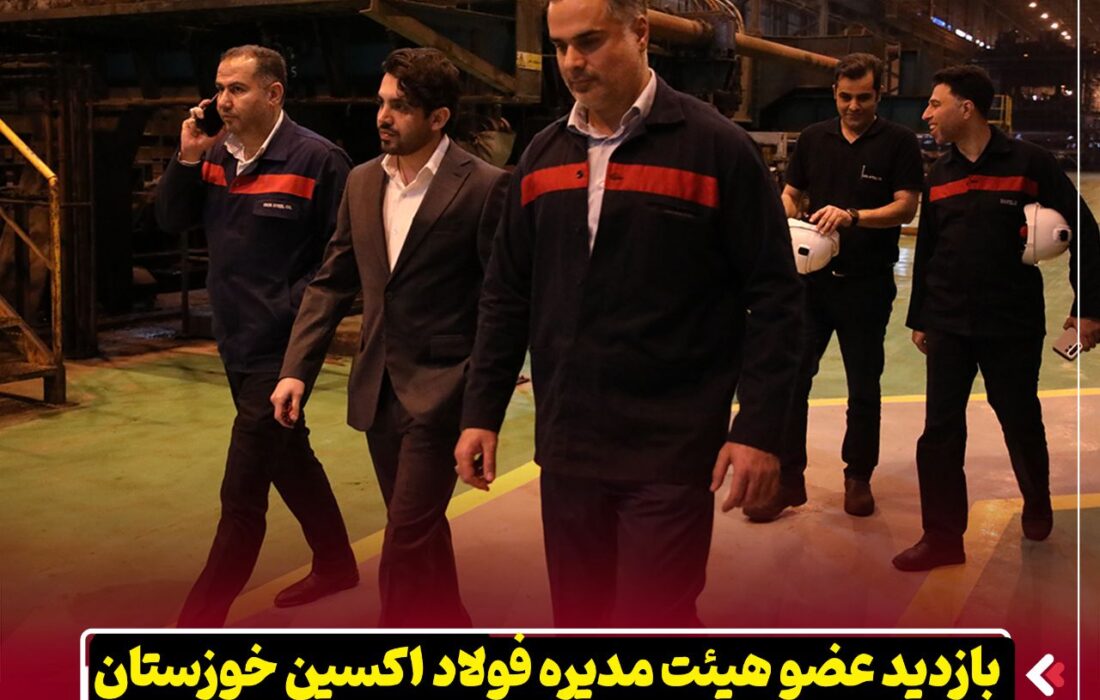 بازدید عضو هیئت مدیره شرکت فولاد اکسین خوزستان از نواحی مختلف کارخانه و روند تعمیرات خط تولید