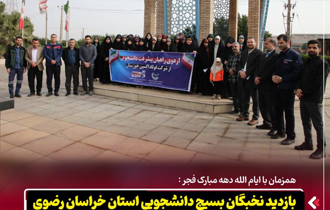 همزمان با ایام‌الله دهه مبارک فجر؛ بازدید نخبگان بسیج دانشجویی خراسان رضوی از فولاد اکسین خوزستان در قالب «راویان پیشرفت»