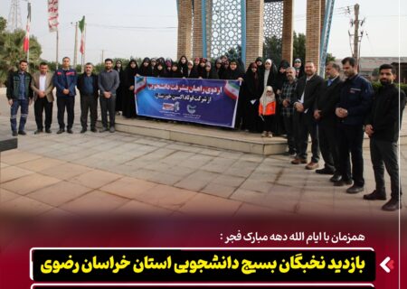 همزمان با ایام‌الله دهه مبارک فجر؛ بازدید نخبگان بسیج دانشجویی خراسان رضوی از فولاد اکسین خوزستان در قالب «راویان پیشرفت»
