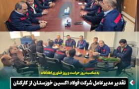 به مناسبت روز حراست و روز فناوری اطلاعات : تقدیر مدیرعامل شرکت فولاد اکسین خوزستان از کارکنان واحدهای حراست و فناوری اطلاعات و ارتباطات