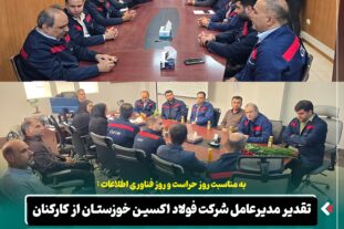 به مناسبت روز حراست و روز فناوری اطلاعات : تقدیر مدیرعامل شرکت فولاد اکسین خوزستان از کارکنان واحدهای حراست و فناوری اطلاعات و ارتباطات