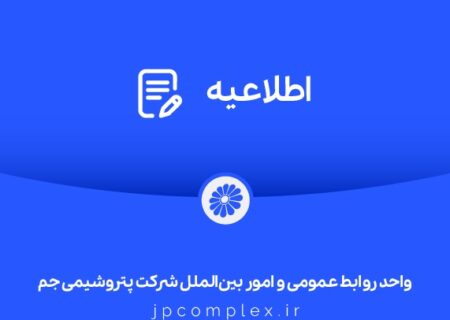 توضیحات و تکذیبیه روابط عمومی شرکت پتروشیمی جم پیرامون ادعاهای خلاف واقع درباره »اخراج کارگران رستوران«
