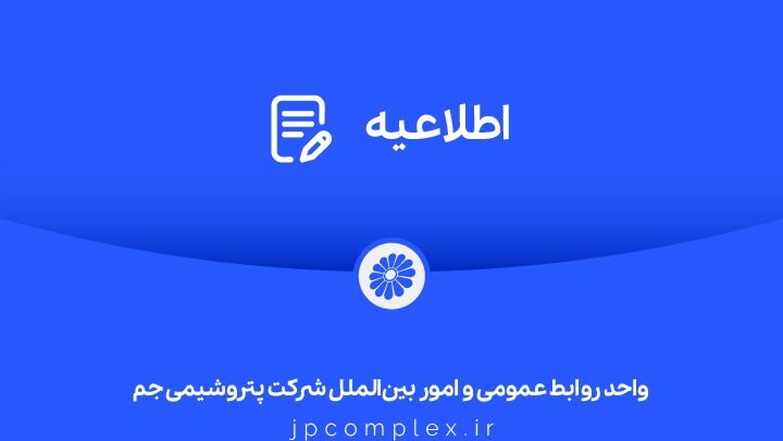توضیحات و تکذیبیه روابط عمومی شرکت پتروشیمی جم پیرامون ادعاهای خلاف واقع درباره »اخراج کارگران رستوران«