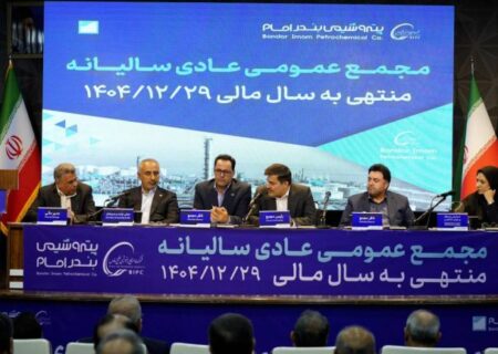 مجمع عمومی پتروشیمی بندر امام خمینی(ره) با دستاوردهای چشمگیر برگزار شد