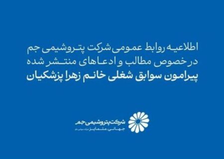 اطلاعیه روابط عمومی شرکت پتروشیمی جم در خصوص مطالب و ادعاهای منتشرشده پیرامون سوابق شغلی خانم زهرا پزشکیان