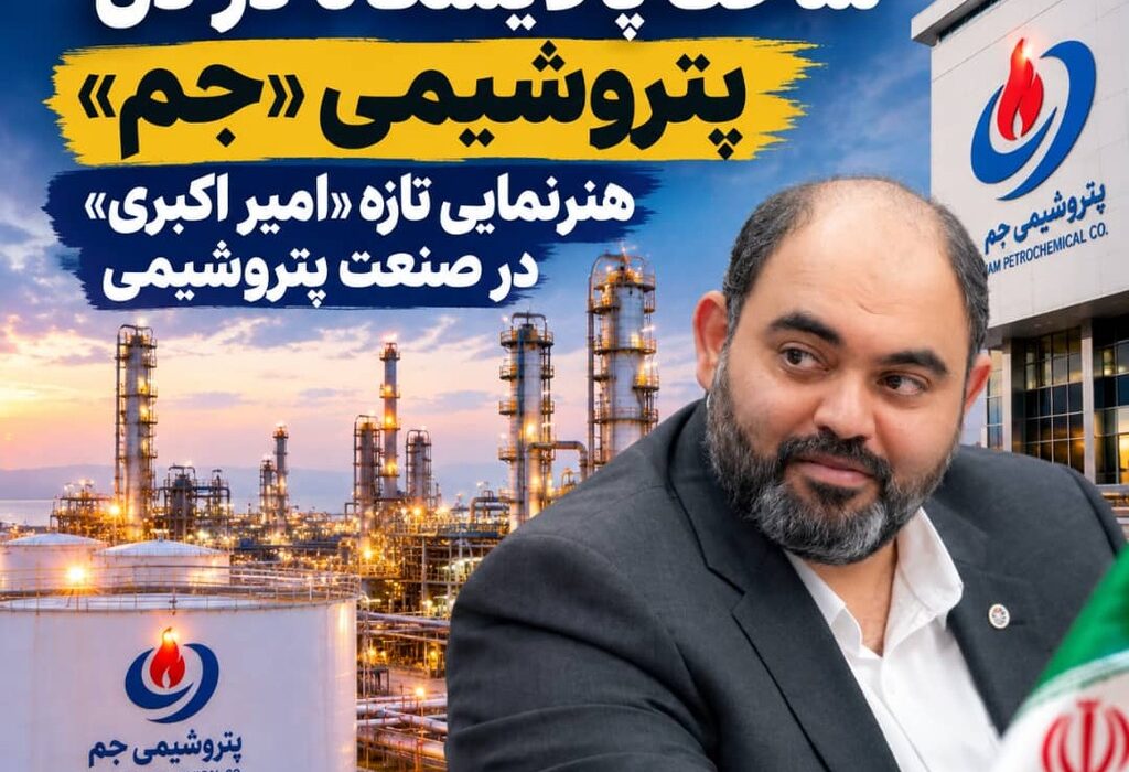 ساخت پالایشگاه در دل پتروشیمی «جم»/ تدبیر تازه «امیر اکبری» در صنعت پتروشیمی