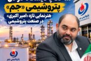 ساخت پالایشگاه در دل پتروشیمی «جم»/ تدبیر تازه «امیر اکبری» در صنعت پتروشیمی