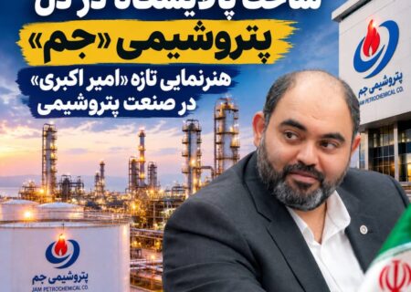 ساخت پالایشگاه در دل پتروشیمی «جم»/ تدبیر تازه «امیر اکبری» در صنعت پتروشیمی