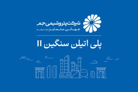 فروش پنج‌ماهه پتروشیمی جم از ۲۴ هزار میلیارد تومان عبور کرد