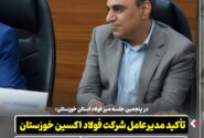 در پنجمین جلسه میز فولاد استان خوزستان؛ تأکید مدیرعامل شرکت فولاد اکسین خوزستان بر یکپارچه‌ سازی زنجیره فولاد در استان